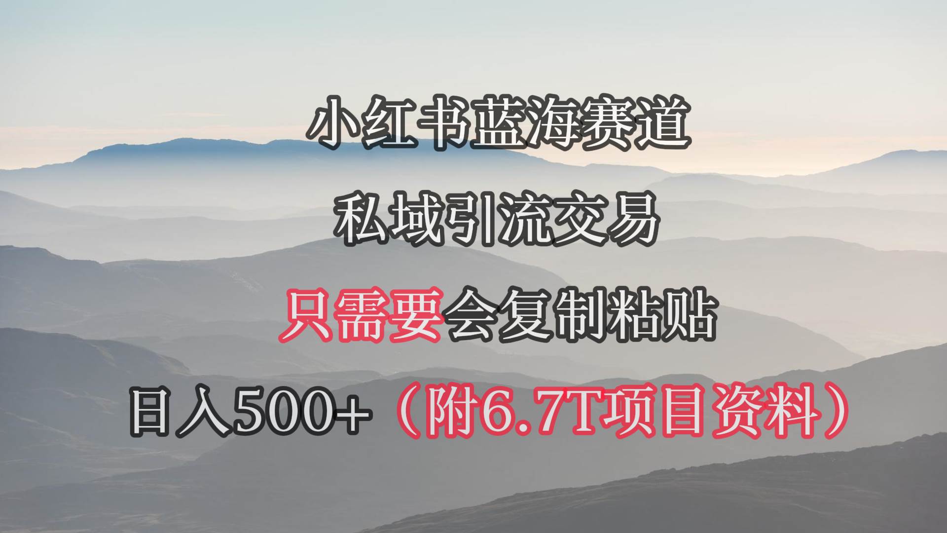 （9487期）小红书短剧赛道，私域引流交易，会复制粘贴，日入500+（附6.7T短剧资源）⭐小红书短剧赛道，私域引流交易，会复制粘贴，一天500 （附6.7T短剧资源）