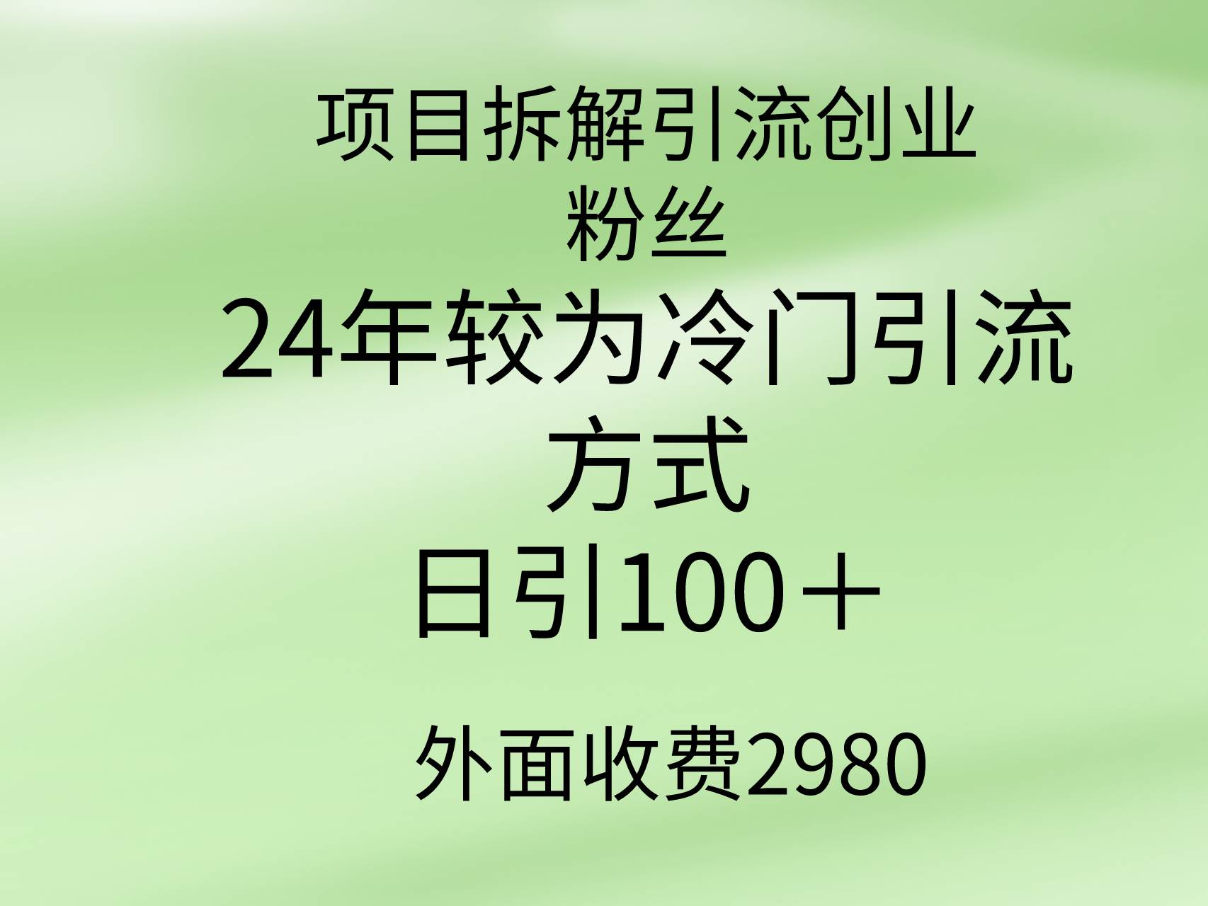 （9489期）项目拆解引流方式，较冷门的引流。日引100＋⭐项目拆解引流创业粉丝，24年较冷门引流方式，轻松日引100＋