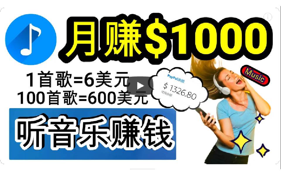 2024年独家听歌曲轻松赚钱，每天30分钟到1小时做歌词转录客，小白轻松日入300+⭐2024年独家听歌曲轻松赚钱，每天30分钟到1小时做歌词转录客，小白一天300