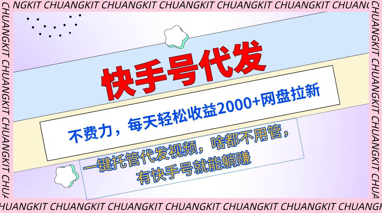 快手号代发：不费力，每天轻松收益2000+网盘拉新一键托管代发视频，⭐快手号代发：不费力，每天轻松收益2000 网盘拉新一键托管代发视频