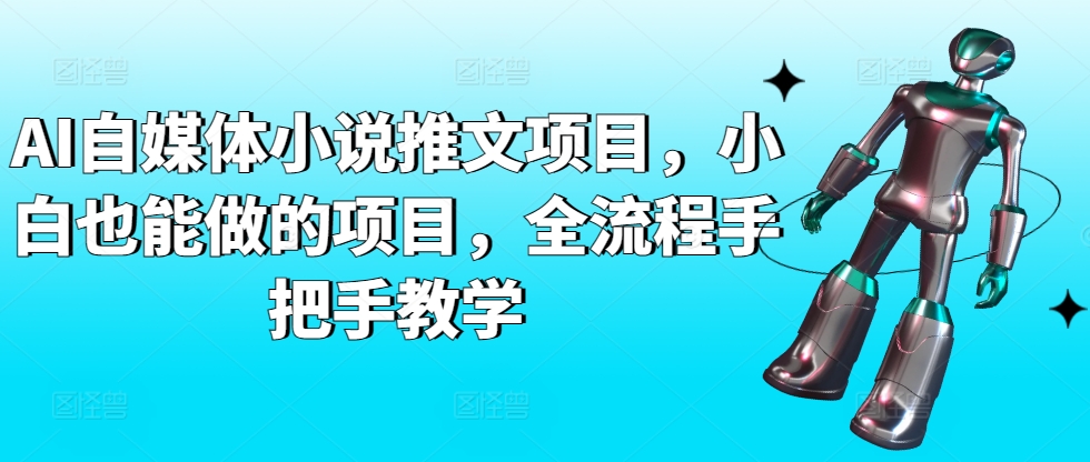 261-20240318-AI自媒体小说推文项目，小白也能做的项目，全流程手把手教学