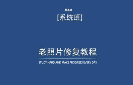 257-20240318-老照片修复教程（带资料），再也不用去照相馆修复了⭐老照片修复教程（带资料），再也不用去照相馆修复了！