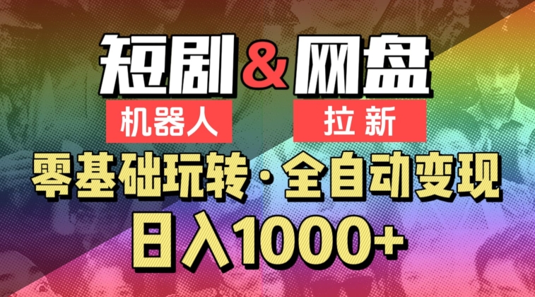 276-20240319-【爱豆新媒】2024短剧机器人项目，全自动网盘拉新，日入1000+【揭秘】