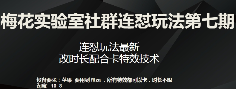 275-20240319-梅花实验室社群连怼玩法第七期，连怼玩法最新，改时长配合卡特效技术