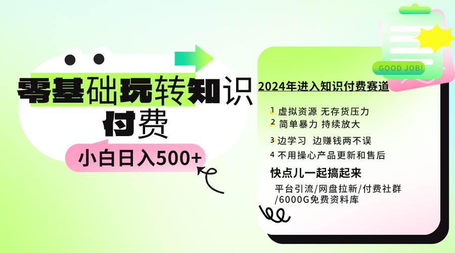 0基础知识付费玩法 小白日入500+实操教程⭐0基础知识付费玩法 小白也能一天500  实操教程