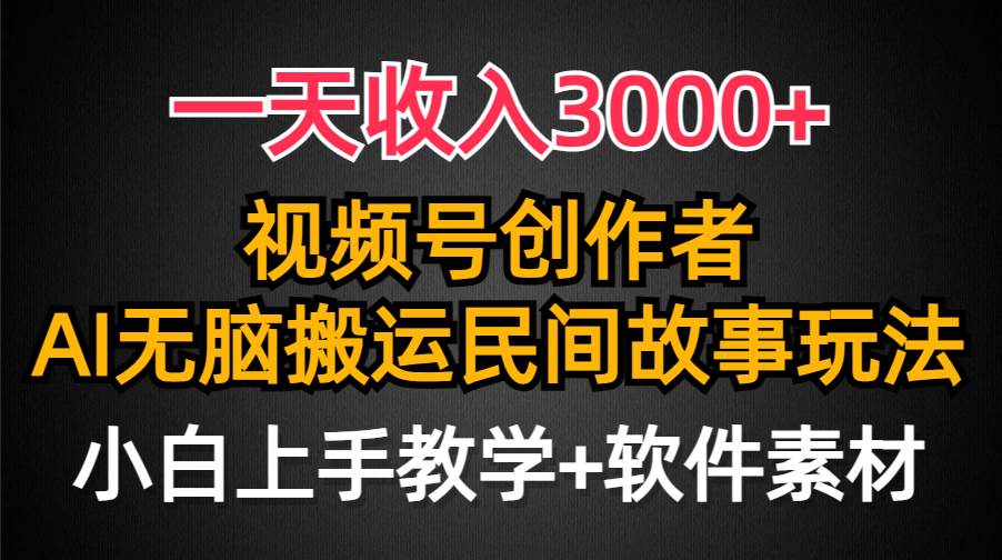 31 一天收入3000+，视频号创作者分成，民间故事AI创作，条条爆流量，小白也能轻松上手⭐一天收入3000 ，视频号创作者分成，民间故事AI创作，条条爆流量，小白也能轻松上手