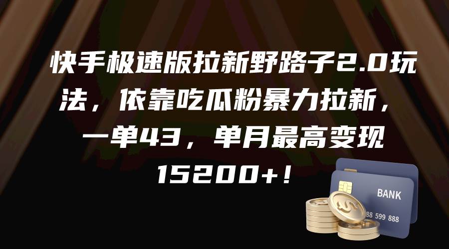 （9518期）快手极速版拉新野路子2.0玩法，依靠吃瓜粉暴力拉新，一单43，单月最高变现15200+