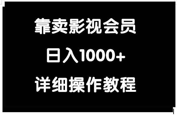 17靠卖影视会员，日入1000+⭐靠卖影视会员，一天1000