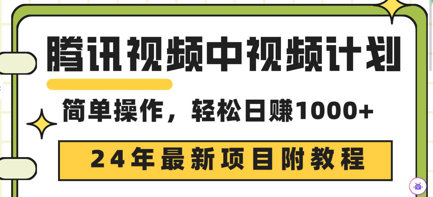 腾讯视频中视频计划，24年最新赚钱赛道三天起号日入1000+附详细教程⭐腾讯视频中视频计划，24年最新项目 三天起号一天1000 原创玩法不违规不封号