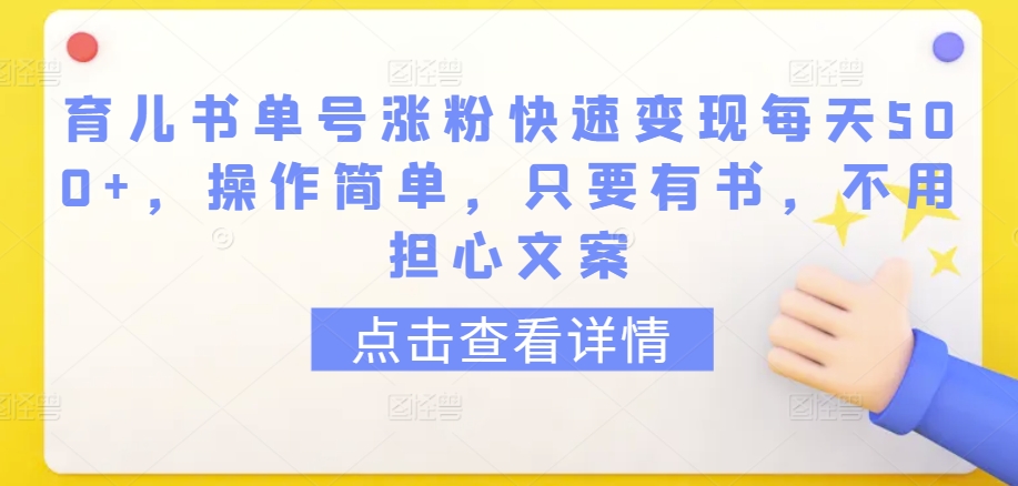 育儿书单号涨粉变现日入500+⭐育儿书单号涨粉快速变现每天500+，操作简单，只要有书，不用担心文案【揭秘】