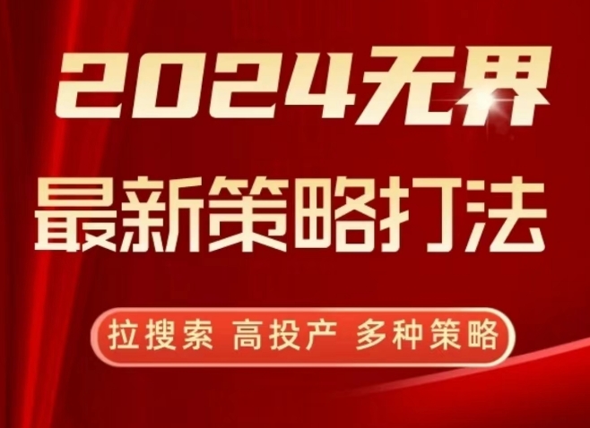 302-20240321-2024无界最新策略打法，拉搜索，高投产，多种策略