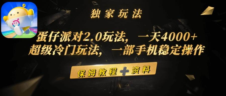 蛋仔派对2.0玩法，一天4000+，超级冷门玩法，一部手机稳定操作⭐蛋仔派对2.0玩法，一天4000 ，超级冷门玩法，一部手机稳定操作