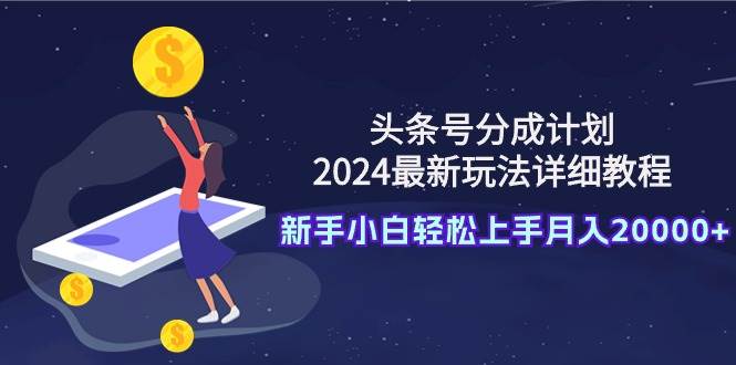 头条号分成计划2024最新破收益技术，原创不违规，三天起号日入1000+(1)⭐头条号分成计划：2024最新玩法详细教程