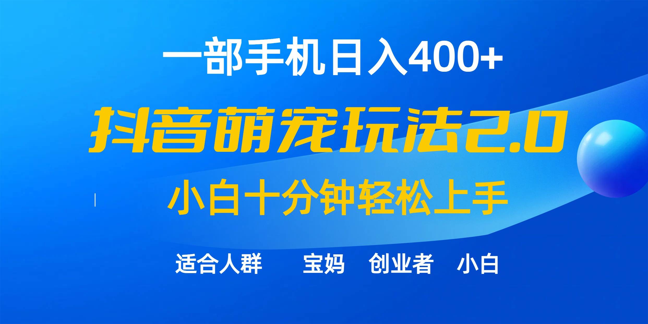 （9540期）一部手机日入400+，抖音萌宠视频玩法2.0，小白十分钟轻松上手（教程+素材）⭐抖音萌宠视频玩法2.0，小白十分钟轻松上手（教程 素材）