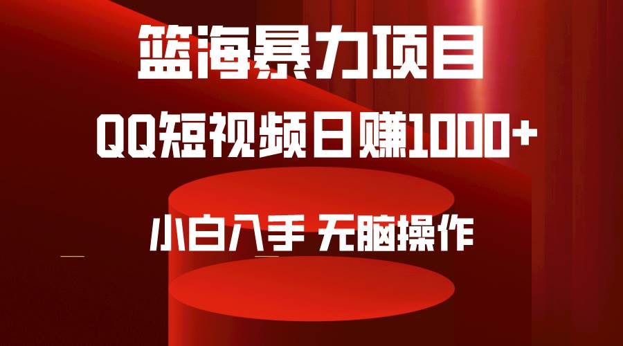 2024年篮海项目，QQ短视频暴力赛道，小白日入1000+，无脑操作，简单上手。⭐2024年篮海项目，QQ短视频暴力赛道，无脑操作，简单上手。