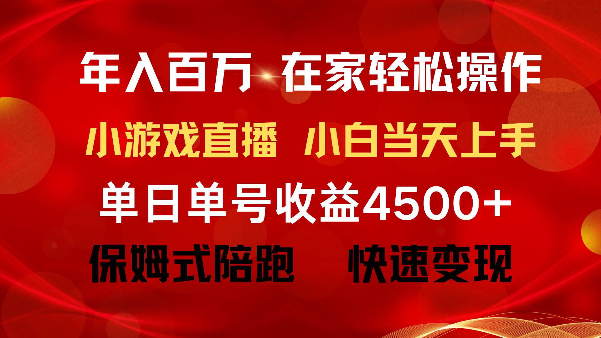 年入百万 普通人翻身项目 ，月收益15万+，不用露脸只说话直播找茬类小游戏，收益非常稳定⭐年入百万 普通人翻身项目 ，月收益15万 ，不用露脸只说话直播找茬类小游...