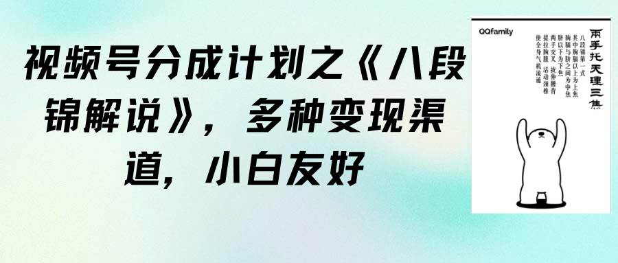 （9537期）视频号分成计划之《八段锦解说》，多种变现渠道，小白友好（教程+素材）⭐视频号分成计划之《八段锦解说》，多种变现渠道，小白友好（教程 素材）