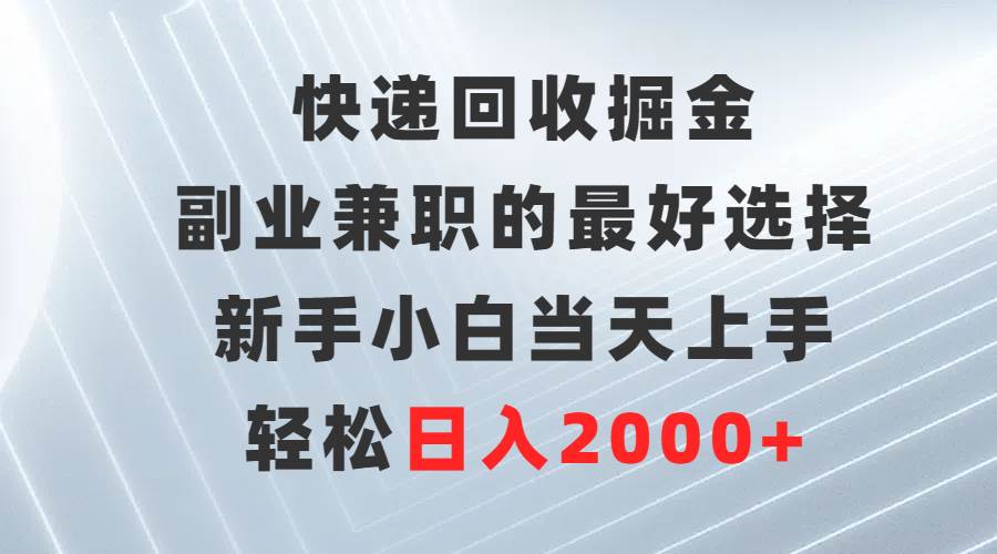 71 快递回收掘金，副业兼职的最好选择，新手小白当天上手，轻松日入2000+