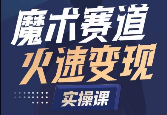 329-20240323-魔术起号全流程实操课，带你如何入场魔术赛道，​做一个可以快速变现的魔术师⭐魔术起号全流程实操课，带你如何入场魔术赛道，?做一个可以快速变现的魔术师