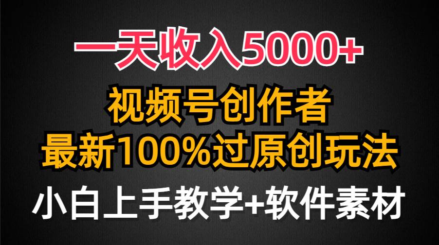 32 一天收入5000+，视频号创作者，最新100%原创玩法，小白也可以轻松上手操作⭐一天收入5000 ，视频号创作者，最新100%原创玩法，对新人友好，小白也可.