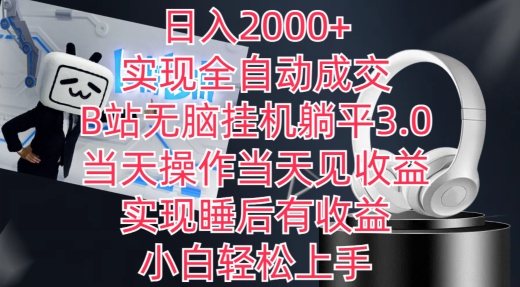 332-20240323-日入2000+，实现全自动成交，B站无脑挂机躺平3.0，当天操作当天见收益，实现睡后有收益⭐日入2000+，实现全自动成交，B站无脑挂机躺平3.0，当天操作当天见收益，实现睡后有收益【揭秘】