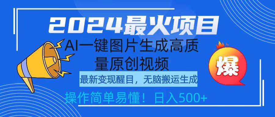 2024最火项目，AI一键图片生成高质量原创视频，无脑搬运，操作简单易懂！日入500+