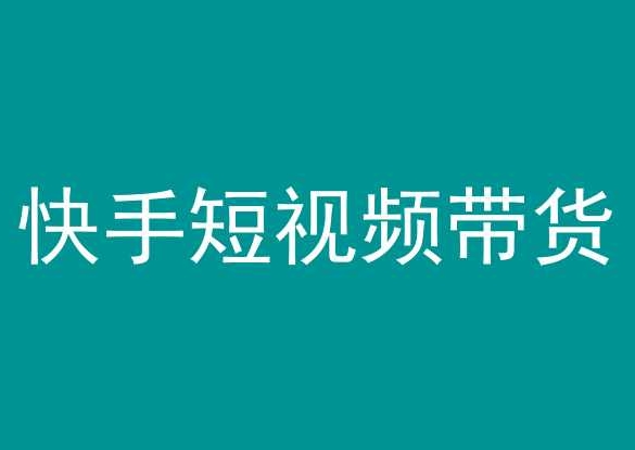 327-20240323-快手短视频带货，操作简单易上手，人人都可操作的长期稳定项目⭐快手短视频带货，操作简单易上手，人人都可操作的长期稳定项目!