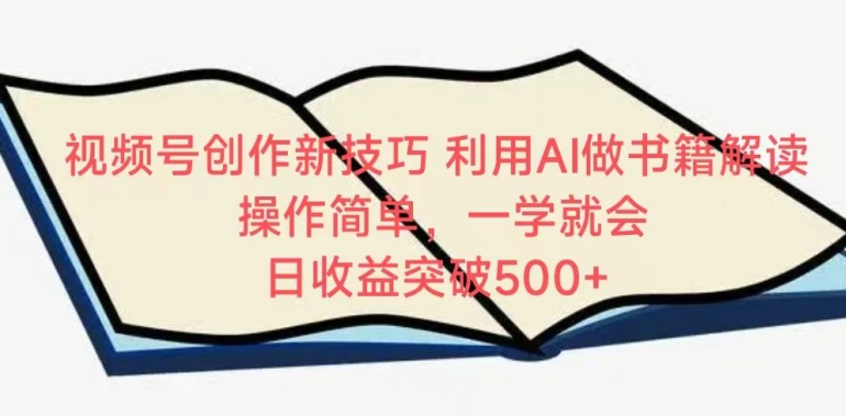 354-20240324-视频号创作新技巧，利用AI做书籍解读，操作简单，一学就会 日收益突破500+⭐视频号创作新技巧，利用AI做书籍解读，操作简单，一学就会?日收益突破500+【揭秘】