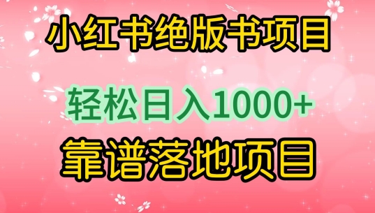 349-20240324-小红书绝版书项目，轻松日入1000+，靠谱落地项目【揭秘】