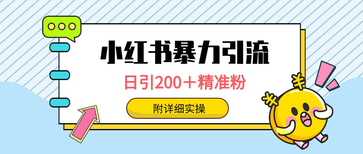 小红书暴力引流大法，日引200精准粉，无需发作品(1)⭐小红书暴力引流大法，日引200＋精准粉，一键触达上万人，附详细实操