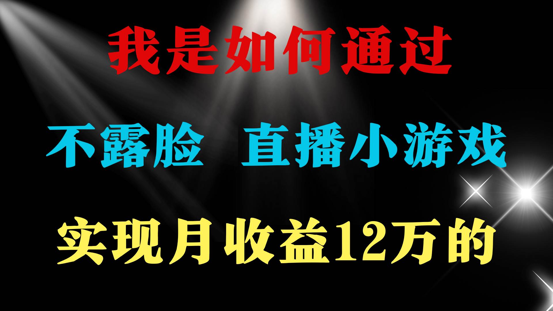 普通人逆风翻盘的项目,月收益12万+，非常稳定，小白当天上手。⭐2024年好项目分享 ，月收益15万 ，不用露脸只说话直播找茬类小游戏，非...