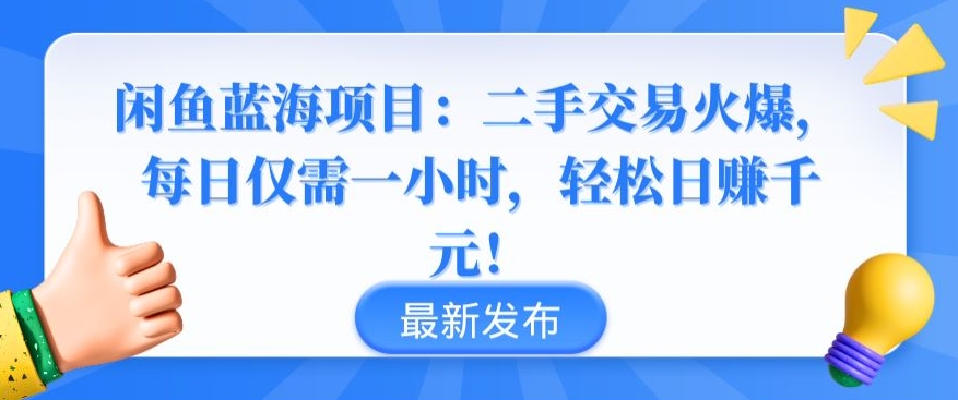 366-20240325-闲鱼蓝海项目：二手交易火爆，每日仅需一小时，轻松日赚千元【揭秘】【