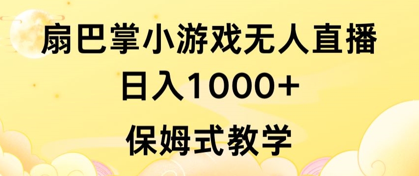 365-20240325-抖音最强风口，扇巴掌无人直播小游戏日入1000+，无需露脸，保姆式教学【揭秘】