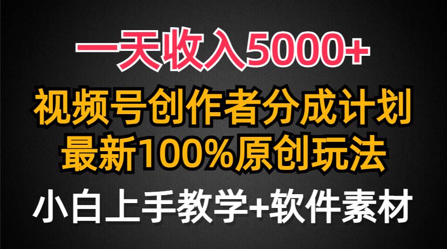 32 一天收入5000+，视频号创作者，最新100%原创玩法，小白也可以轻松上手操作(1)⭐一天收入5000 ，视频号创作者分成计划，最新100%原创玩法，小白也可以轻...