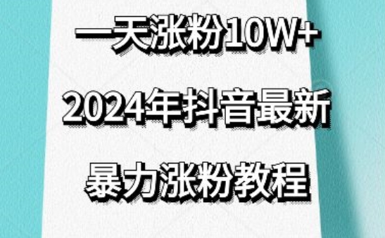 386-20240326-抖音最新暴力涨粉教程，视频去重，一天涨粉10w+，效果太暴力了，刷新你们的认知【揭秘】