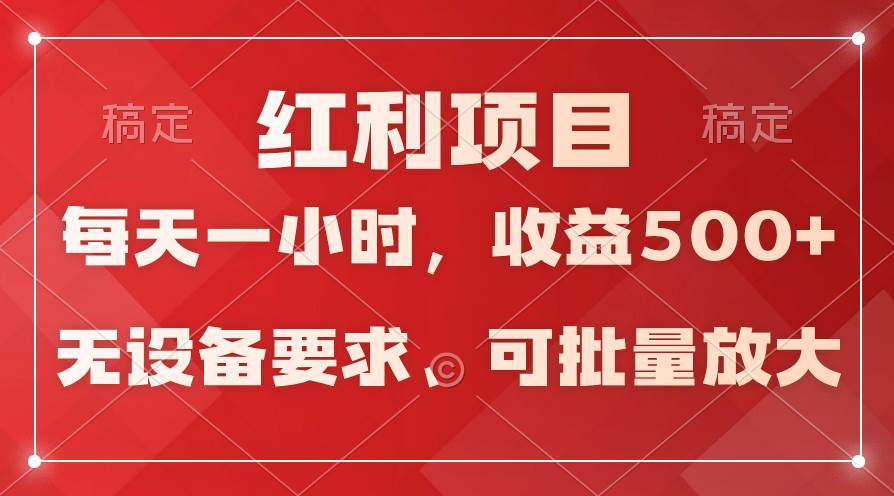 新手实操单号日入500+，长期稳定项目，无脑批量⭐日均收益500 ，全天24小时可操作，可批量放大，稳定！