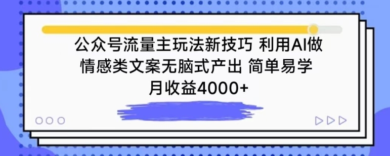 380-20240326-公众号流量主玩法新技巧，利用AI做情感类文案无脑式产出，简单易学，月收益4000+【揭秘】