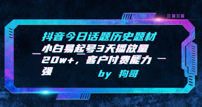 372-20240326-抖音今日话题历史题材-小白易起号3天播放量20w+，客户付费能力强【揭秘】