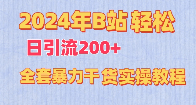 387-20240326-2024年B站轻松日引流200+的全套暴力干货实操教程【揭秘】