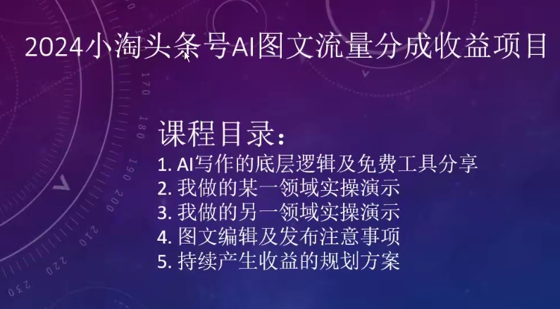 377-20240326-2024小淘头条号AI图文流量分成收益项目