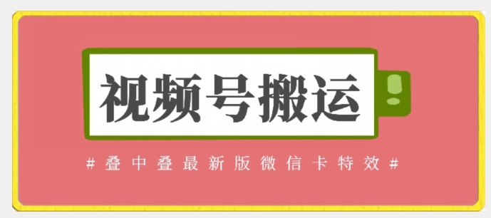 382-20240326-视频号搬运：迭中迭最新版微信卡特效，无需内录，无需替换草稿【揭秘】