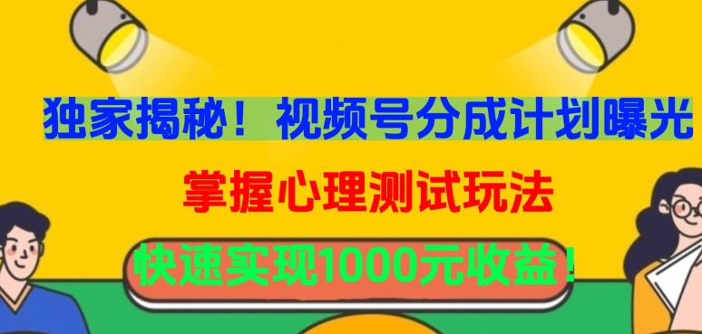 383-20240326-独家揭秘！视频号分成计划曝光，掌握心理测试玩法，快速实现1000元收益【揭秘】