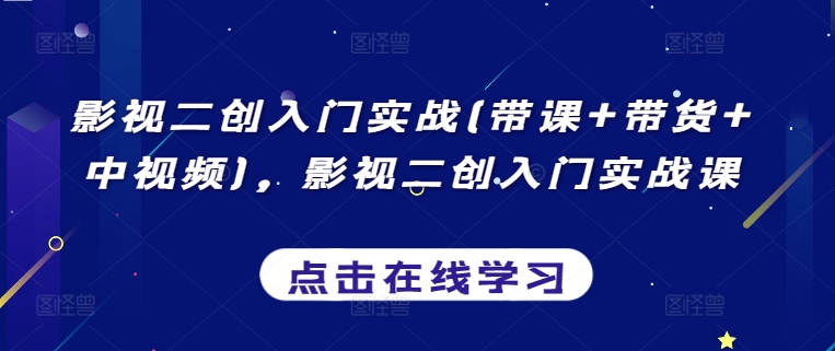 397-20240327-影视二创入门实战(带课+带货+中视频)，影视二创入门实战课