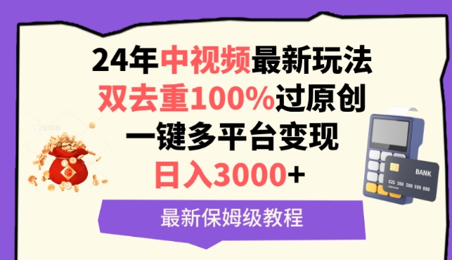 400-20240327-中视频24年最新玩法，双去重100%过原创，一键多平台变现，日入3000+ 保姆级教程【揭秘】