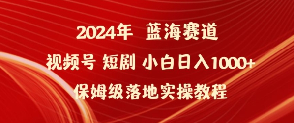 398-20240327-2024年视频号 短剧新玩法小白日入1000+保姆级落地实操教程【揭秘】⭐2024年视频号短剧新玩法小白日入1000+保姆级落地实操教程【揭秘】