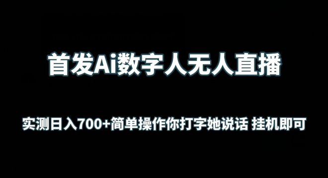 403-20240327-首发Ai数字人无人直播，实测日入700+无脑操作 你打字她说话挂机即可【揭秘】