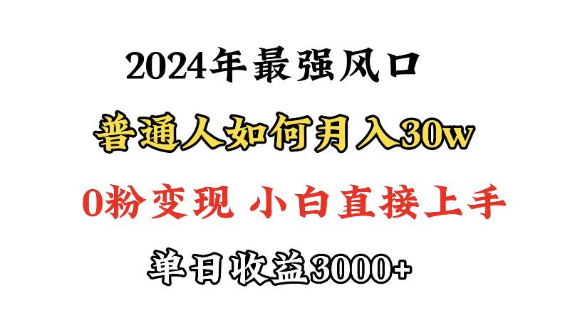 2024年小游戏直播，无需露脸，0粉变现，单日收益3000+，小白轻松月入30w，小白最适合做的项目⭐小游戏直播最强风口，小游戏直播月入30w，0粉变现，最适合小白做的项目