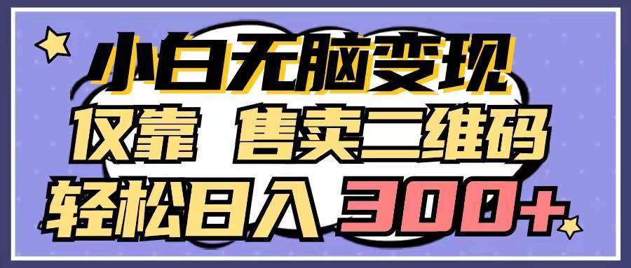 靠售卖磁力聚星二维码，一单20，一天十几单，轻松月入五六千⭐小白无脑变现，仅靠售卖二维码，轻松一天300