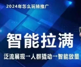 395-20240327-七层老徐·2024引力魔方人群智能拉满+无界推广高阶，自创全店动销玩法