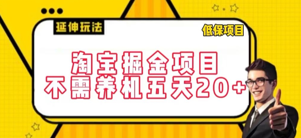 406-20240327-淘宝掘金项目，不需养机，五天20+，每天只需要花三四个小时【揭秘】】